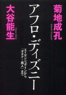 アフロ・ディズニー - エイゼンシュテインから「オタク＝黒人」まで