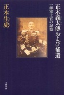 正木義太傳および補遺―一海軍士官の記憶