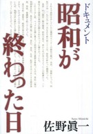 ドキュメント昭和が終わった日