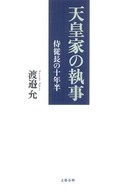 天皇家の執事―侍従長の十年半