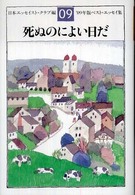 死ぬのによい日だ - ベスト・エッセイ集’０９年版