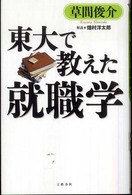 東大で教えた就職学