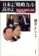 日本よ、「戦略力」を高めよ - 「憲法九条」「国連至上主義」の呪縛を解く