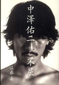 中澤佑二　不屈