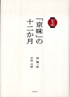 「京味」の十二か月