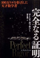 完全なる証明―一〇〇万ドルを拒否した天才数学者