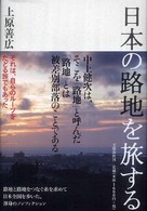 日本の路地を旅する