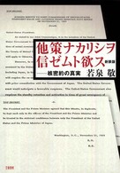 他策ナカリシヲ信ゼムト欲ス―核密約の真実 （新装版）