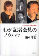 わが記者会見のノウハウ―スキャンダル克服の秘訣