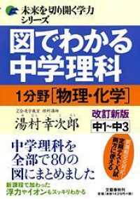 未来を切り開く学力シリーズ<br> 図でわかる中学理科１分野（物理・化学） - 中１～中３ （改訂新版）