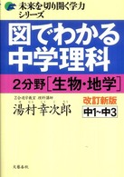未来を切り開く学力シリーズ<br> 図でわかる中学理科２分野（生物・地学） - 中１～中３ （改訂新版）
