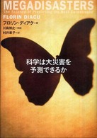 科学は大災害を予測できるか