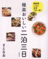 極楽おいしい二泊三日―朝昼晩ごはん全部うまい店！