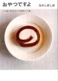 おやつですよ―くり返し作るわたしの定番レシピ集
