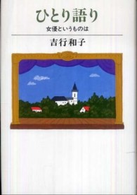 ひとり語り - 女優というものは