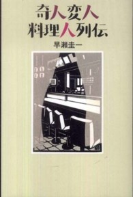 奇人変人料理人列伝