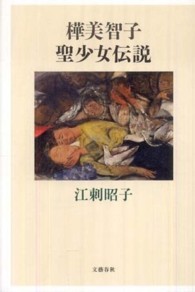 樺美智子聖少女伝説