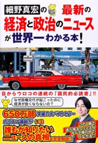 細野真宏の最新の経済と政治のニュースが世界一わかる本！