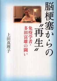 脳梗塞からの“再生”―免疫学者・多田富雄の闘い