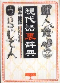 現代語裏辞典