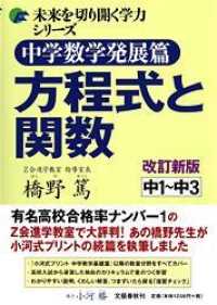 中学数学発展篇方程式と関数 - 中１～中３ 未来を切り開く学力シリーズ （改訂新版）