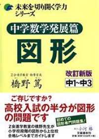 未来を切り開く学力シリーズ<br> 中学数学発展篇図形 - 中１～中３ （改訂新版）