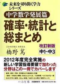 中学数学発展篇確率・統計と総まとめ - 中１～中３ 未来を切り開く学力シリーズ （改訂新版）