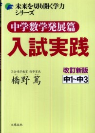 中学数学発展篇入試実践 - 中１～中３ 未来を切り開く学力シリーズ