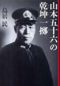山本五十六の乾坤一擲