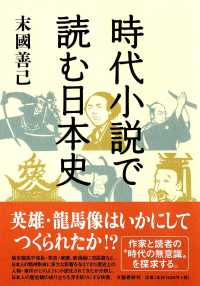 時代小説で読む日本史