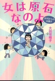 女は原石なのよ―３０代からの女磨き
