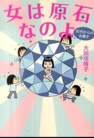 女は原石なのよ - ３０代からの女磨き