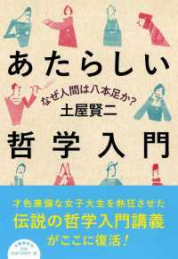 あたらしい哲学入門―なぜ人間は八本足か？