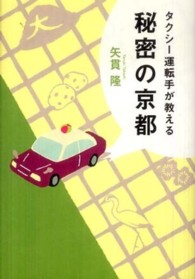 タクシー運転手が教える秘密の京都