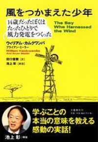 風をつかまえた少年―十四歳だったぼくはたったひとりで風力発電をつくった