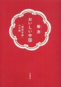 おいしい中国 - 「酸甜苦辣」の大陸