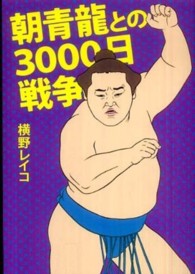 朝青龍との３０００日戦争