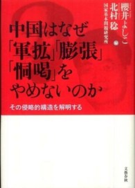 中国はなぜ「軍拡」「膨張」「恫喝」をやめないのか - その侵略的構造を解明する