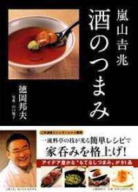 嵐山吉兆酒のつまみ