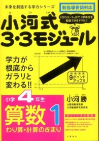 未来を創造する学力シリーズ<br> 小河式３・３モジュール小学４年生算数１わり算・計算のきまり