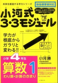 小河式３・３モジュール小学４年生算数１わり算・計算のきまり 未来を創造する学力シリーズ