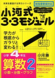 未来を創造する学力シリーズ<br> 小河式３・３モジュール小学４年生算数２少数・分数・グラフ