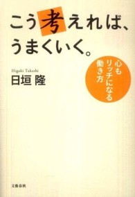 こう考えれば、うまくいく。 - 心もリッチになる働き方