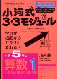 未来を創造する学力シリーズ<br> 小河式３・３モジュール小学５年生算数１小数のかけ算とわり算・平均