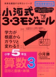 未来を創造する学力シリーズ<br> 小河式３・３モジュール小学５年生算数３図形と面積・体積