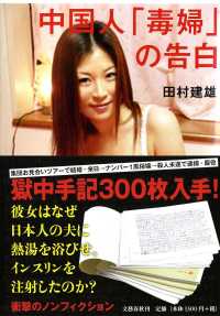 中国人「毒婦」の告白