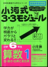 小河式３・３モジュール小学６年生算数１ 比・速さ・比例と反比例 未来を創造する学力シリーズ