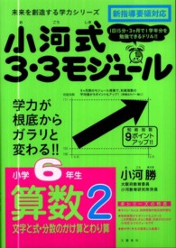 未来を創造する学力シリーズ<br> 小河式３・３モジュール小学６年生算数２ 文字と式・分数のかけ算とわり算