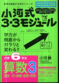 小河式３・３モジュール小学６年生算数３ 図形円・体積・合同・対称 未来を創造する学力シリーズ