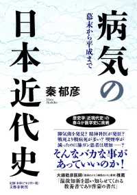 病気の日本近代史 - 幕末から平成まで